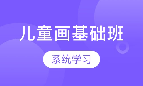 儿童画基础班