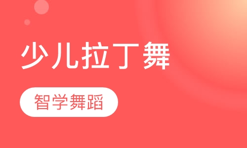 少儿拉丁舞