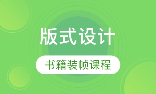 版式设计、书籍装帧课程