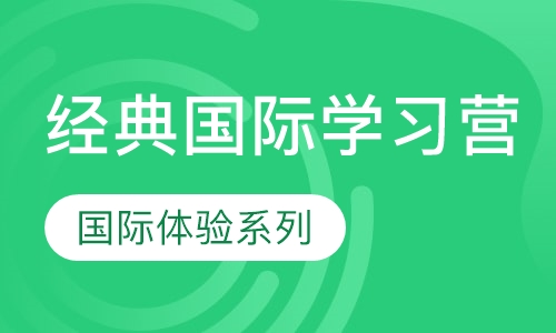 伦敦2周 经典国际学习营