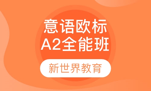 意大利语欧标A2全能班