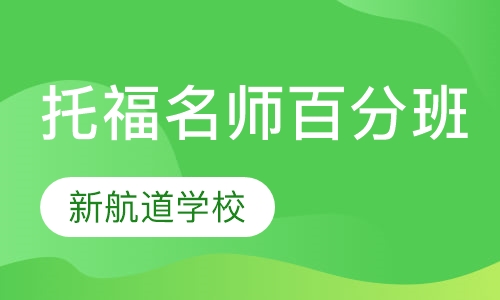 托福十年名师100分班（争100/110分）