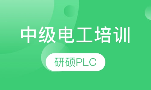 中级电工培训