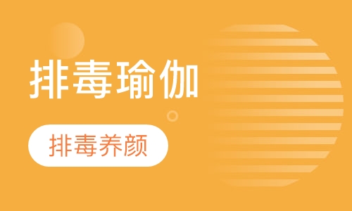 商卡排毒瑜伽
