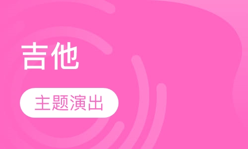 吉他