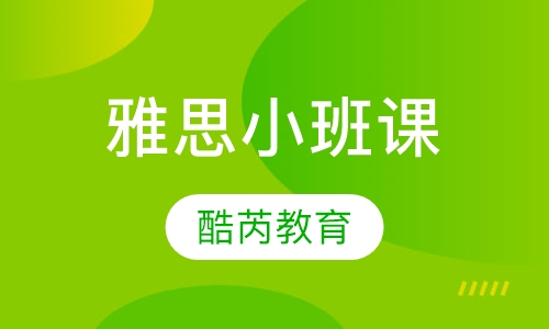 雅思小班课