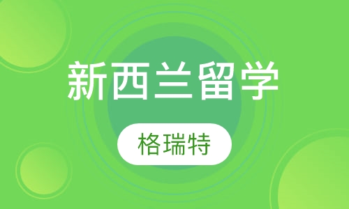 新西兰留学