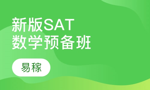 新版SAT数学预备班