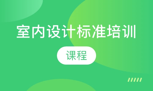 室内设计标准培训课程