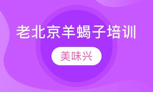 老北京羊蝎子培训