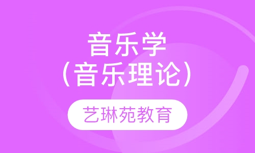 音乐学（音乐理论）