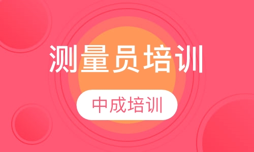 测量员培训