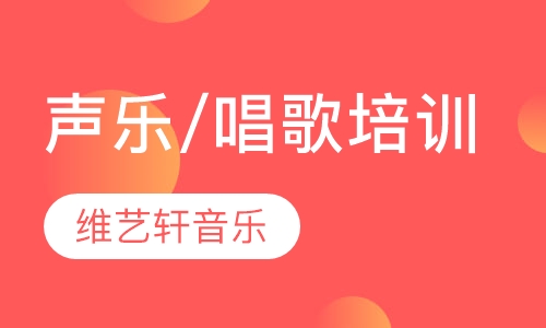 声乐/唱歌培训