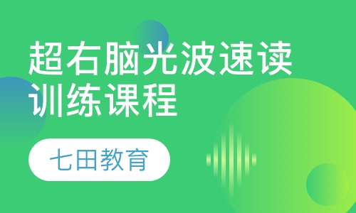 7-18岁超右脑光波速读训练课程