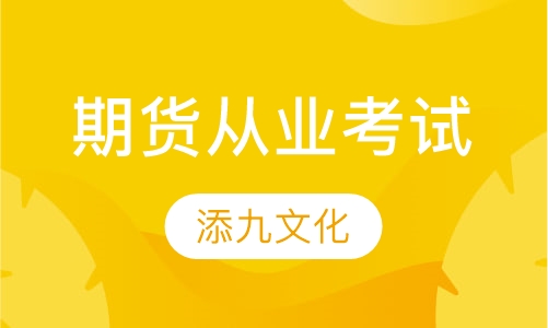 期货从业考试