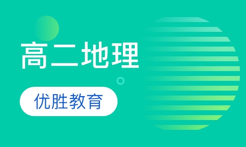 高二地理