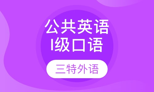 公共英语I级 口语
