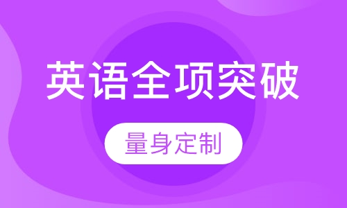 10-14岁英语全项突破课程