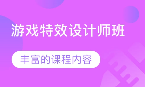 游戏特效设计师班