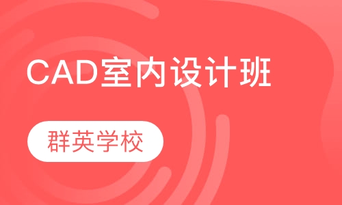 CAD室内设计班