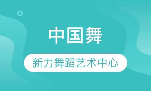 中国舞