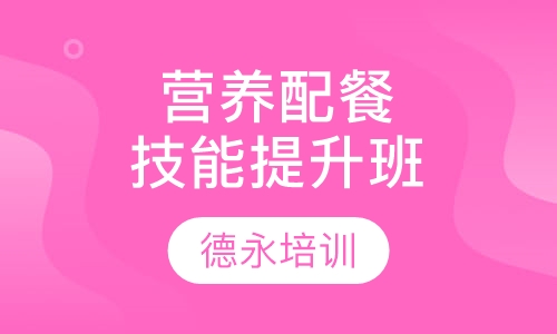 营养配餐技能提升班