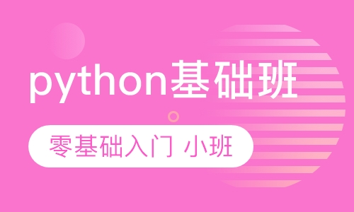 杭州python培训基础班