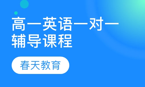 高一英语一对一辅导课程
