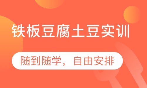 铁板豆腐土豆实训
