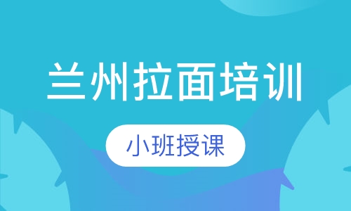 兰州拉面培训