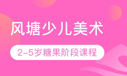 风塘少儿美术2-5岁糖果阶段课程