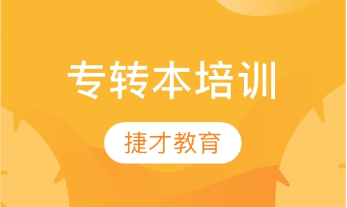 专转本培训
