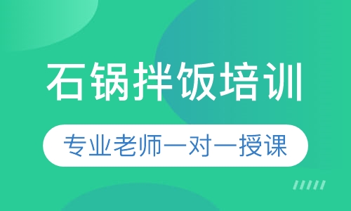 石锅拌饭培训