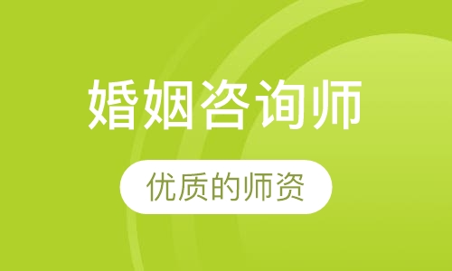 婚姻咨询师