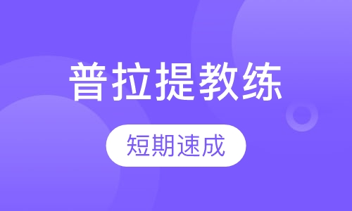 普拉提教练培训班