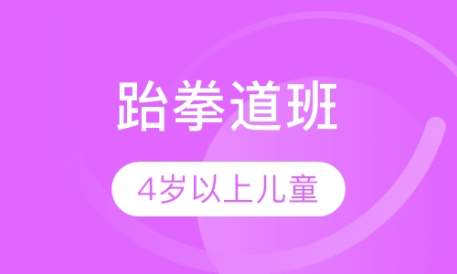 跆拳道班