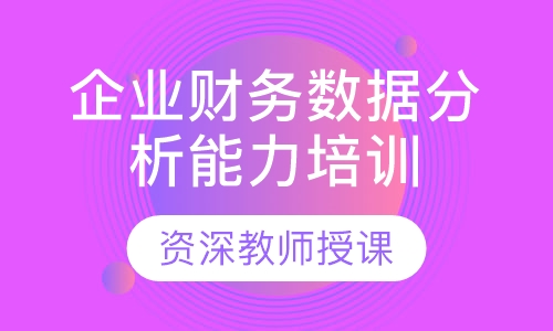 企业财务数据分析能力培训