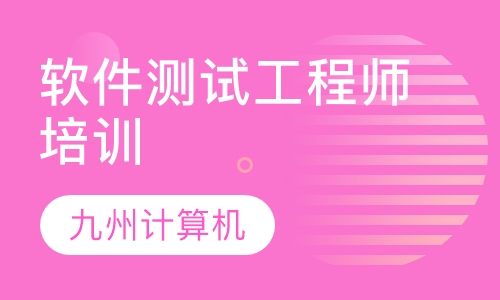 软件测试工程师培训