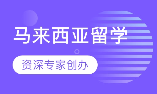 马来西亚留学