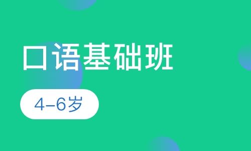 口语基础班