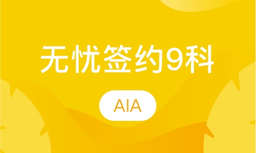 无忧签约9科