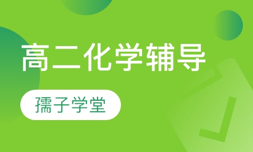 高二化学辅导
