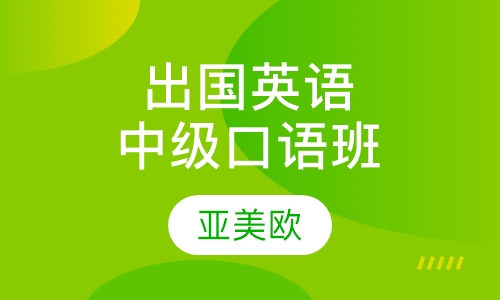 出国英语中级口语班