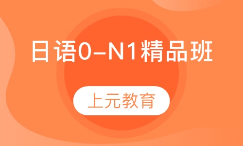 日语0-N1精品班