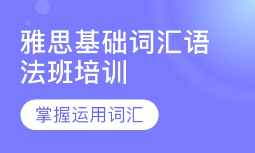 雅思基础词汇语法班培训