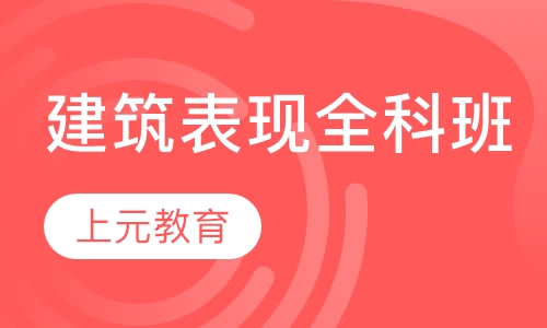 建筑表现全科班