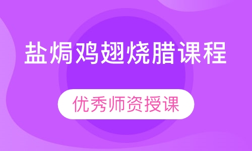 盐焗鸡翅烧腊课程