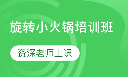 旋转小火锅培训班