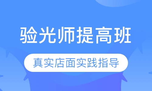 验光师提高班