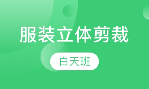 服装立体剪裁培训白天班